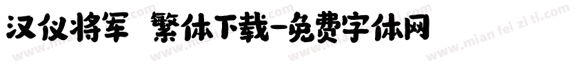 汉仪将军 繁体下载字体转换